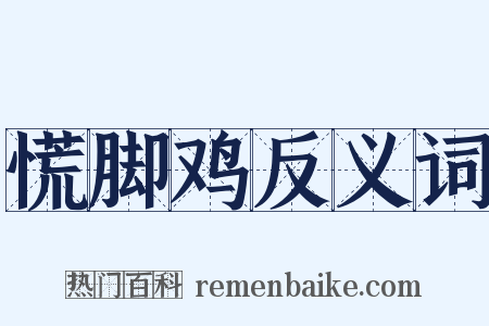慌脚鸡反义词是什么意思的图片
